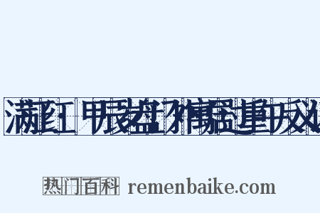 满江红·甲辰岁盘门外寓居过重午反义词是什么意思的图片